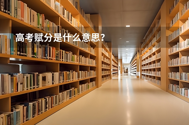 高考赋分是什么意思？