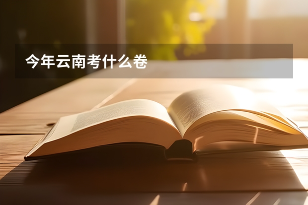 今年云南考什么卷