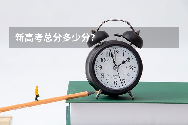 新高考总分多少分？