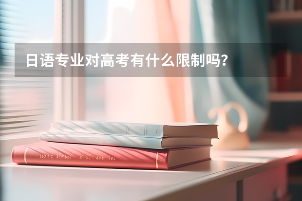 日语专业对高考有什么限制吗？