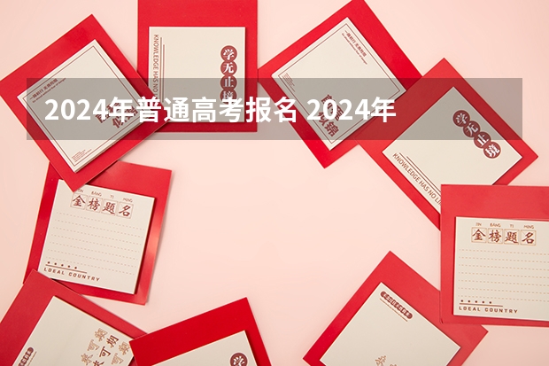 2024年普通高考报名 2024年高考报名人数