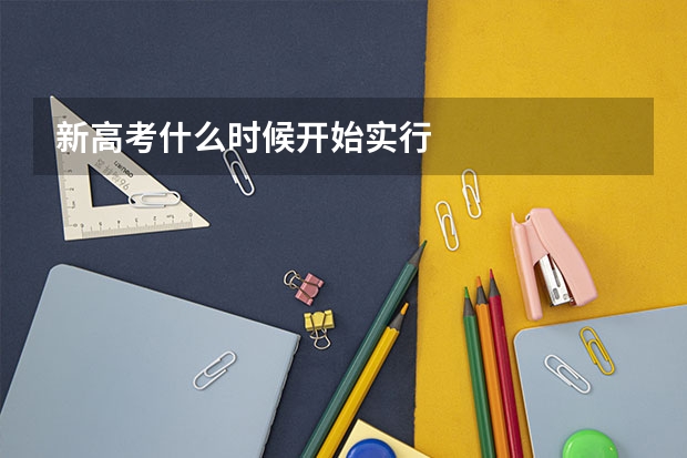 新高考什么时候开始实行