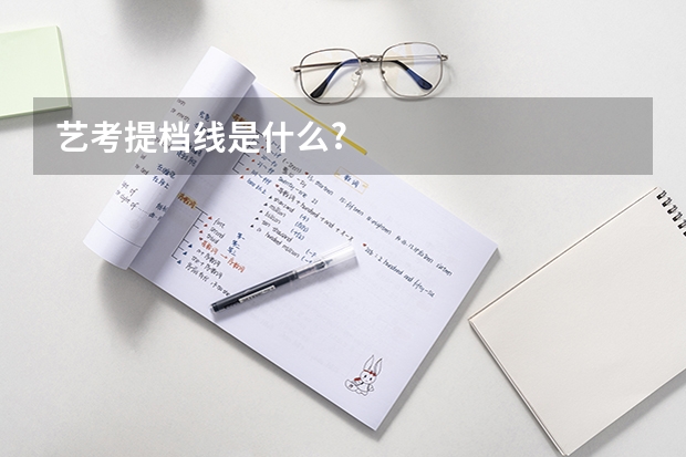 艺考提档线是什么?