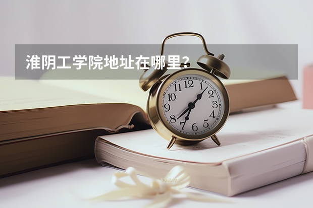 淮阴工学院地址在哪里？