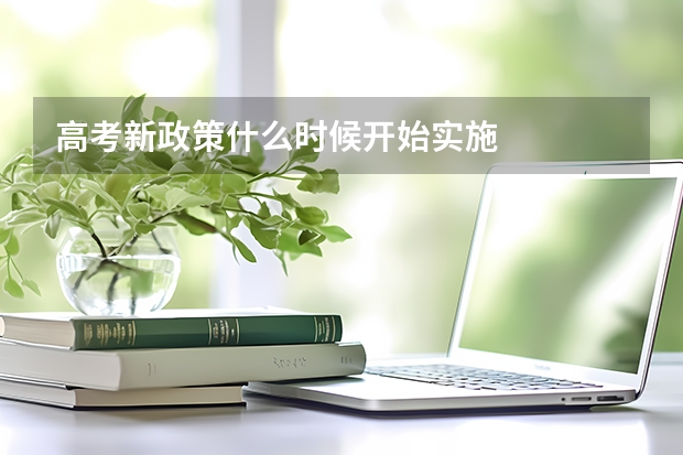 高考新政策什么时候开始实施