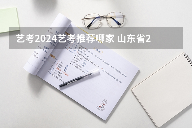 艺考2024艺考推荐哪家 山东省2024艺考政策