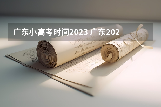 广东小高考时间2023 广东2023年小高考报名时间