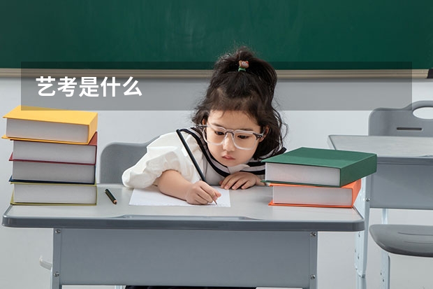 艺考是什么