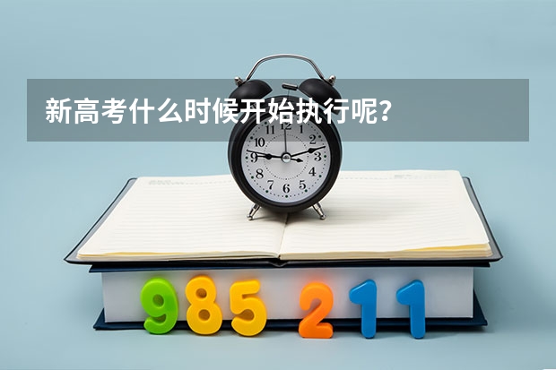 新高考什么时候开始执行呢？
