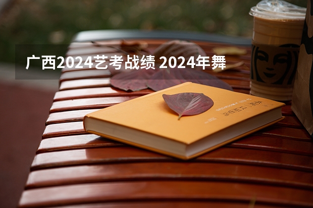 广西2024艺考战绩 2024年舞蹈艺考新政策