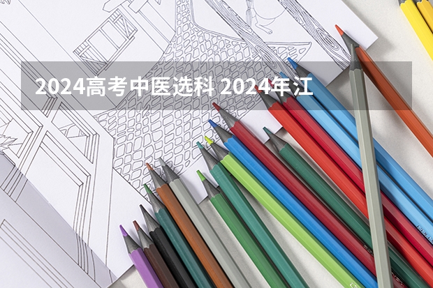 2024高考中医选科 2024年江苏新高考选科要求与专业对照表