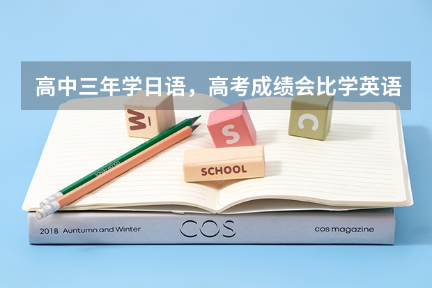 高中三年学日语，高考成绩会比学英语高吗？你怎么看？