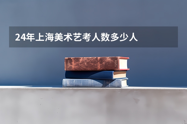 24年上海美术艺考人数多少人