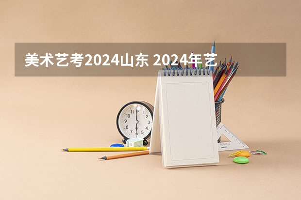 美术艺考2024山东 2024年艺考美术文化分数线