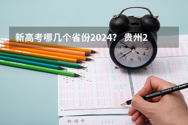 新高考哪几个省份2024？ 贵州2024年高考使用全国卷还是贵州卷？