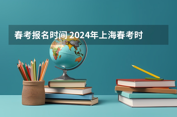 春考报名时间 2024年上海春考时间