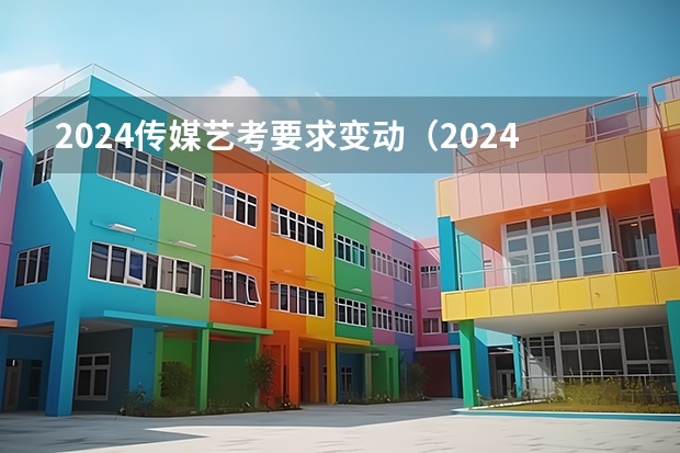 2024传媒艺考要求变动（2024年音乐艺考时间）