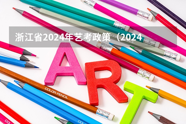 浙江省2024年艺考政策（2024年艺考美术文化分数线）