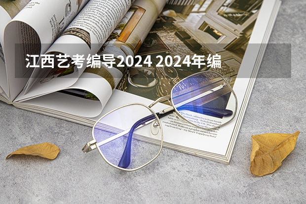 江西艺考编导2024 2024年编导艺考生新政策