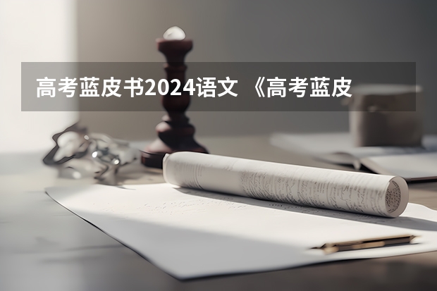 高考蓝皮书2024语文 《高考蓝皮书》是教师用书还是学生用书？