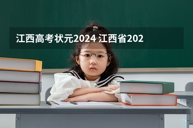 江西高考状元2024 江西省2023高考状元是谁