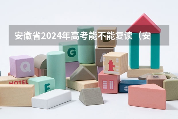 安徽省2024年高考能不能复读（安徽省2024年高考文理科人数）