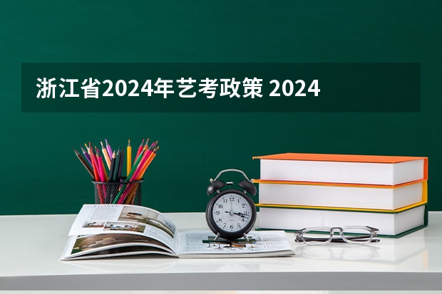 浙江省2024年艺考政策 2024年山东艺考报名时间