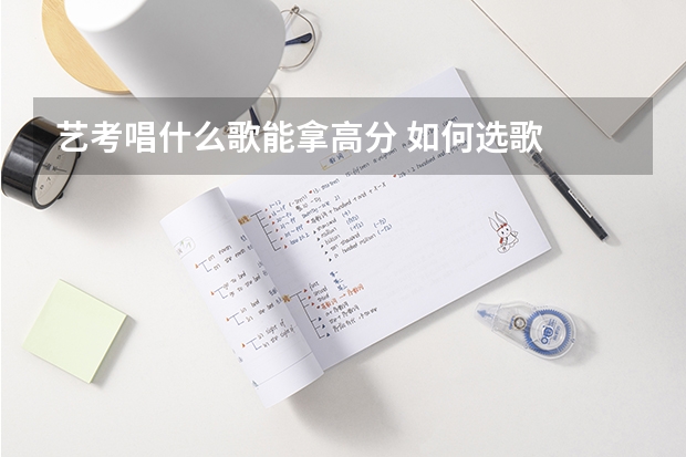 艺考唱什么歌能拿高分 如何选歌