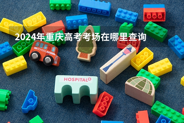 2024年重庆高考考场在哪里查询 附入口和网址