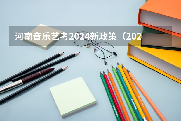 河南音乐艺考2024新政策（2024艺考考试时间）