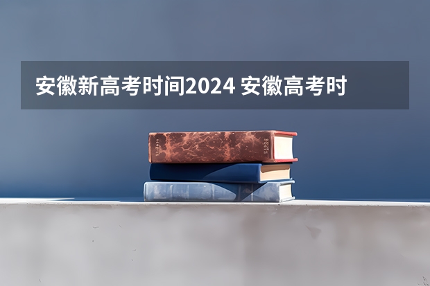 安徽新高考时间2024 安徽高考时间2023