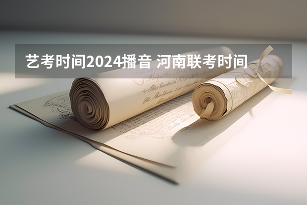 艺考时间2024播音 河南联考时间