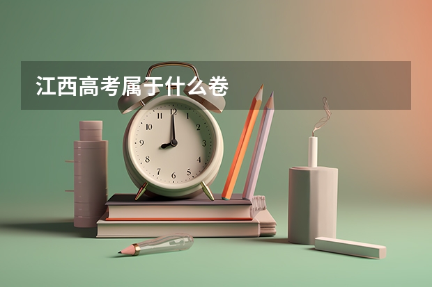 江西高考属于什么卷