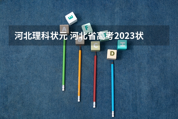 河北理科状元 河北省高考2023状元是谁