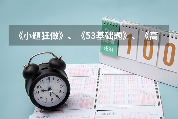 《小题狂做》、《53基础题》、《高考必刷小题》哪个更好？