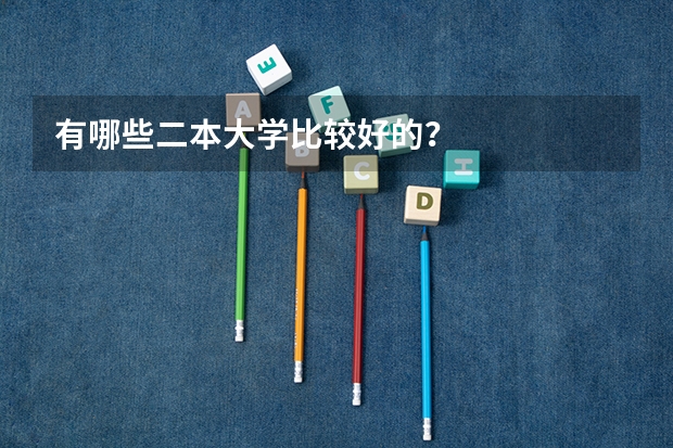 有哪些二本大学比较好的？