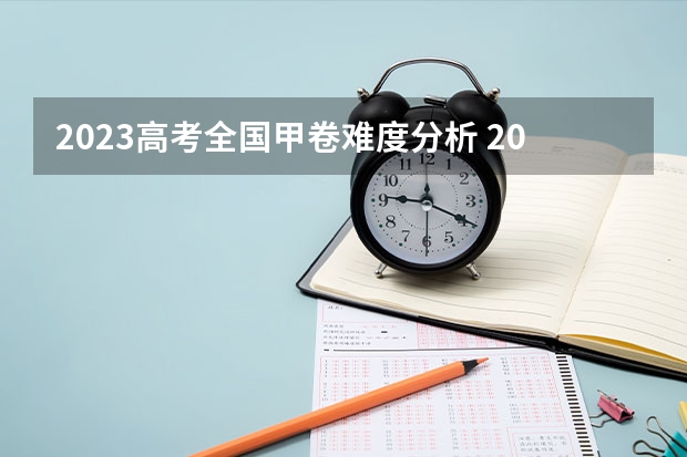 2023高考全国甲卷难度分析 2023年高考难度