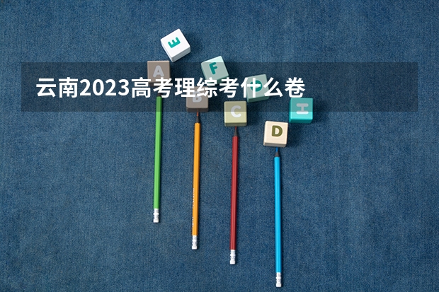 云南2023高考理综考什么卷