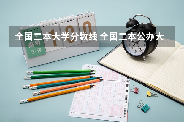 全国二本大学分数线 全国二本公办大学排名及分数线