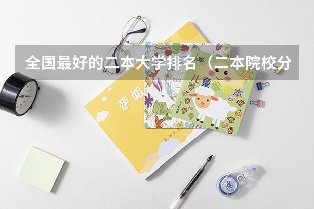 全国最好的二本大学排名（二本院校分数排名）