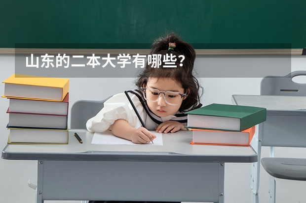 山东的二本大学有哪些？