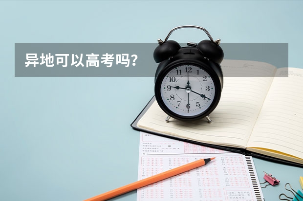 异地可以高考吗？