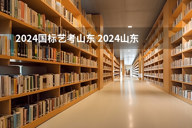 2024国标艺考山东 2024山东艺考准考证打印时间