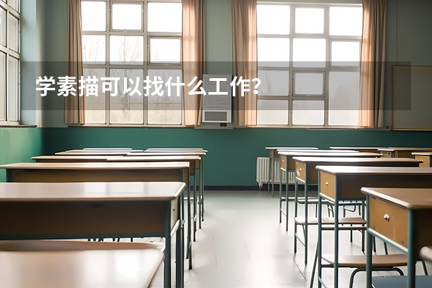 学素描可以找什么工作？