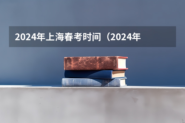 2024年上海春考时间（2024年高考新政策？？？？）