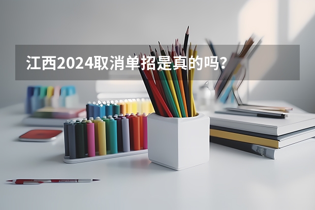 江西2024取消单招是真的吗？