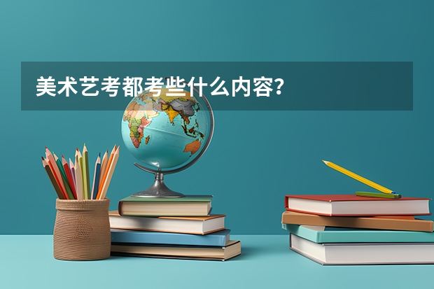 美术艺考都考些什么内容？