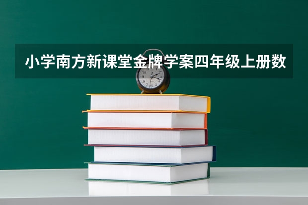 小学南方新课堂金牌学案四年级上册数学的答案是什么