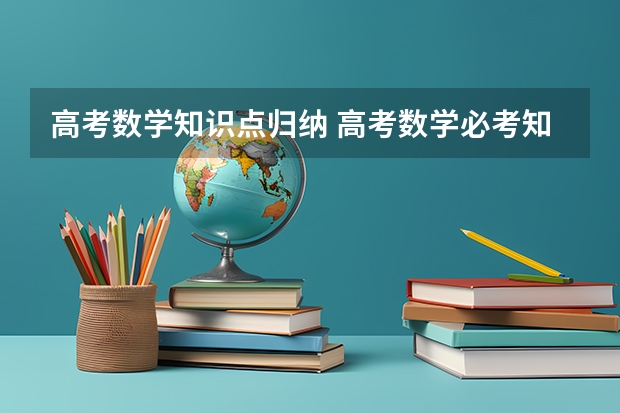 高考数学知识点归纳 高考数学必考知识点2022