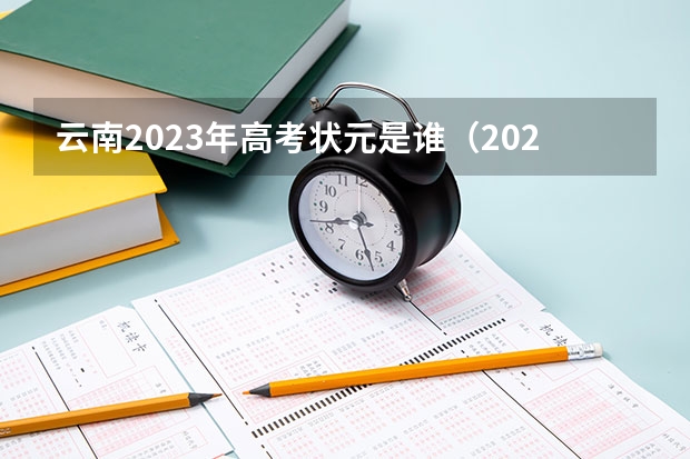 云南2023年高考状元是谁（2023丽江市高考状元是谁）